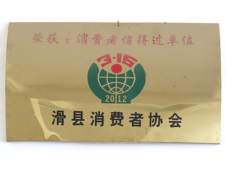 消費(fèi)者信得過(guò)單位