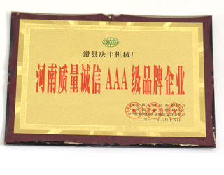 河南質(zhì)量誠(chéng)信AAA級(jí)品牌企業(yè)