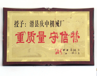 重質(zhì)量 守信譽(yù)企業(yè)