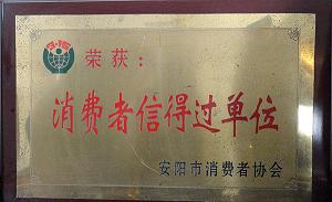 消費(fèi)者信得過(guò)產(chǎn)品