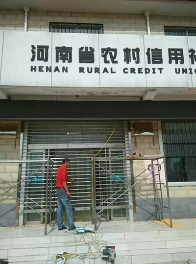河南省农村信用社