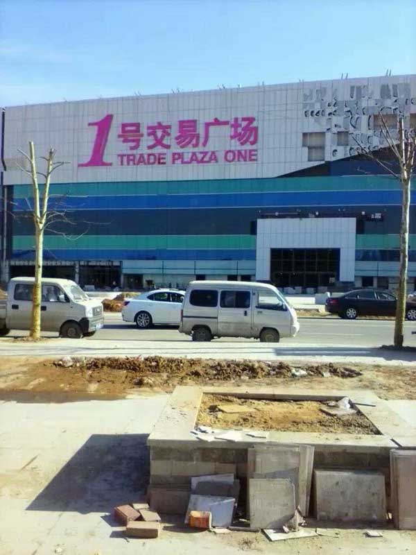 郑州华南城1号交易广场