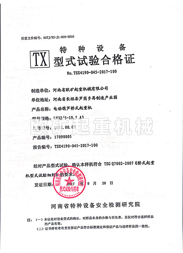 特种设备型式试验合格证