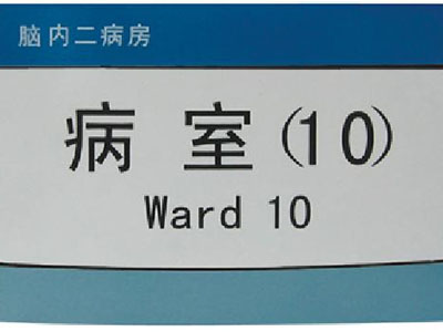 医院标识标牌