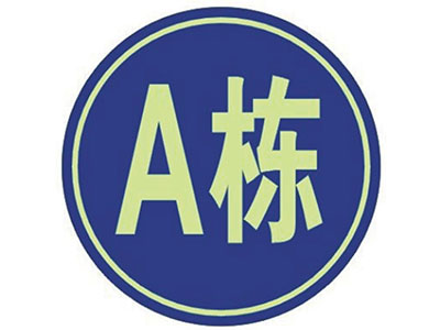 工程级反光牌