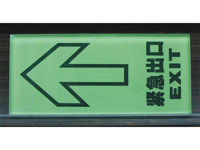 夜光安全标志牌