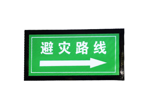 避灾线路指示牌