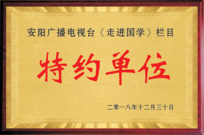 安阳广播电视台特约单位