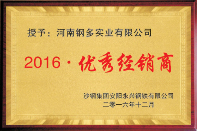 2016优 秀经销商