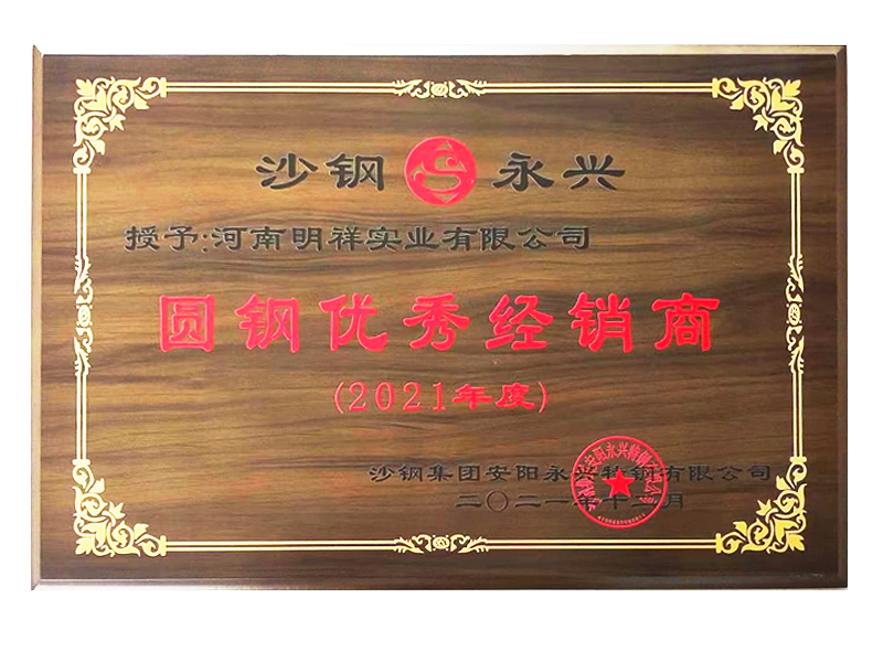 圆钢优  秀经销商