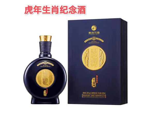 虎年生肖纪念酒