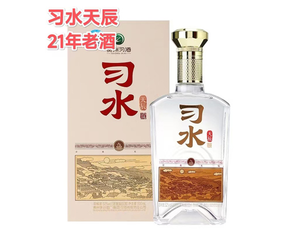 习水天辰21年老酒