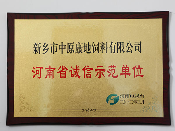 河南省誠信示范單位