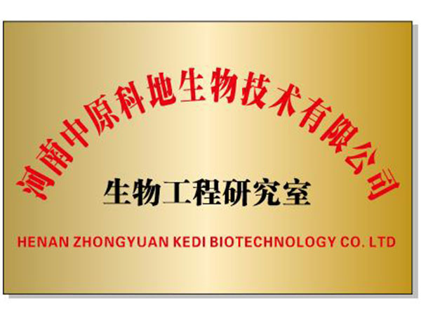 生物工程研究室