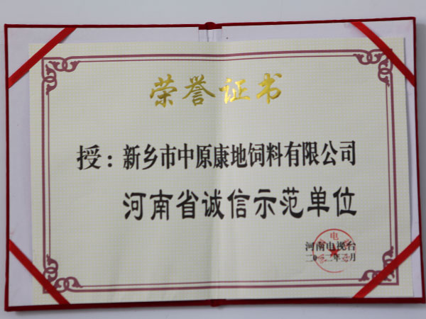 河南省誠信示范單位