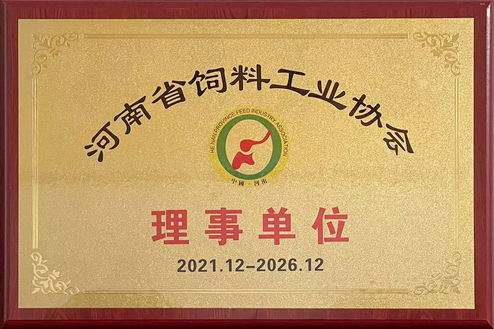 河南省飼料工業(yè)協會理事單位