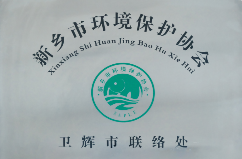 新鄉(xiāng)市環(huán)境保護(hù)協(xié)會(huì)