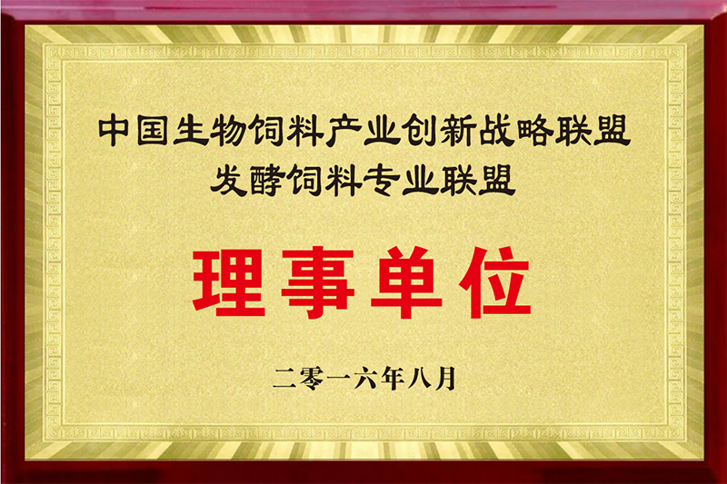 生物發(fā)酵飼料專業(yè)聯盟理事單位