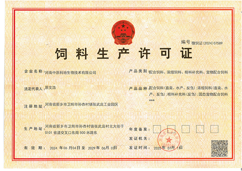 飼料生產(chǎn)許可證