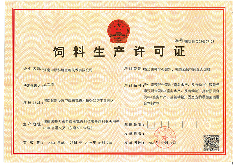 飼料生產(chǎn)許可證