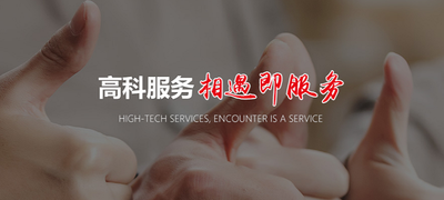 高科机械：深耕市场，优化服务，让用户选择更放心