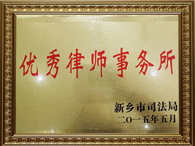 优秀律师事务所