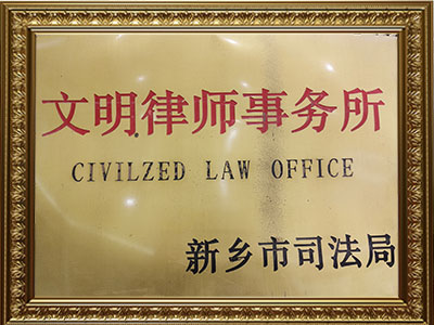 文明律师事务所