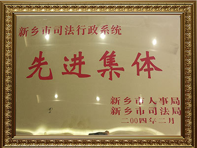 先进集体