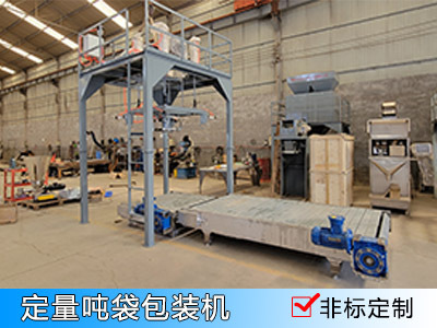 螺旋式噸袋包裝機