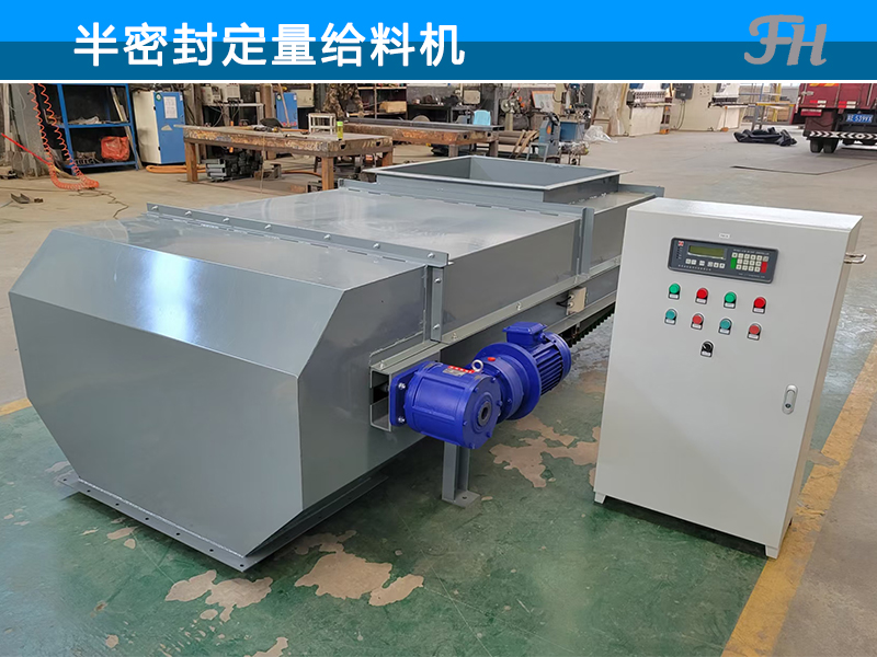 半密封定量给料机