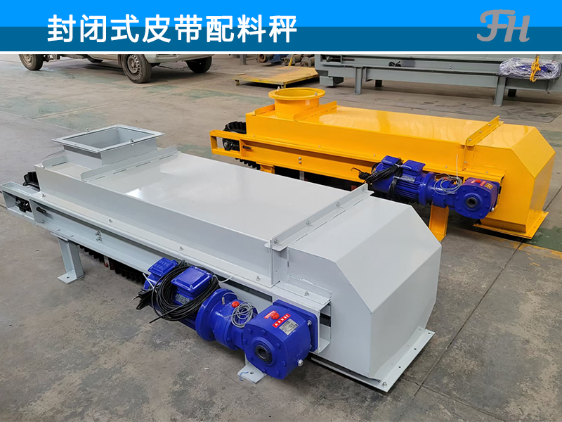 封闭式皮带配料秤