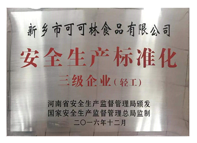 2016年安全生产标准化三级企业（轻工）