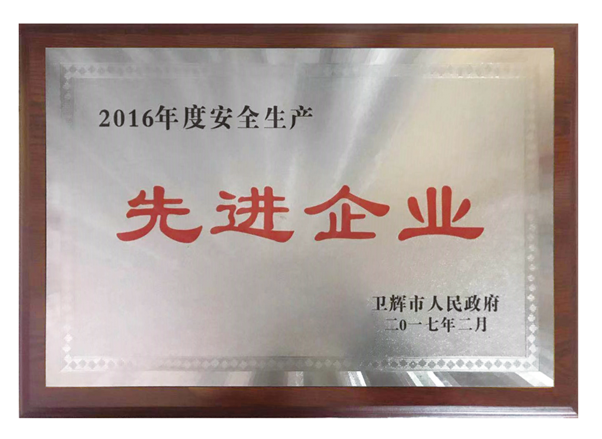 2016年度安全生产先进企业
