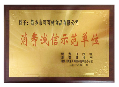 2018年消费诚信师范单位