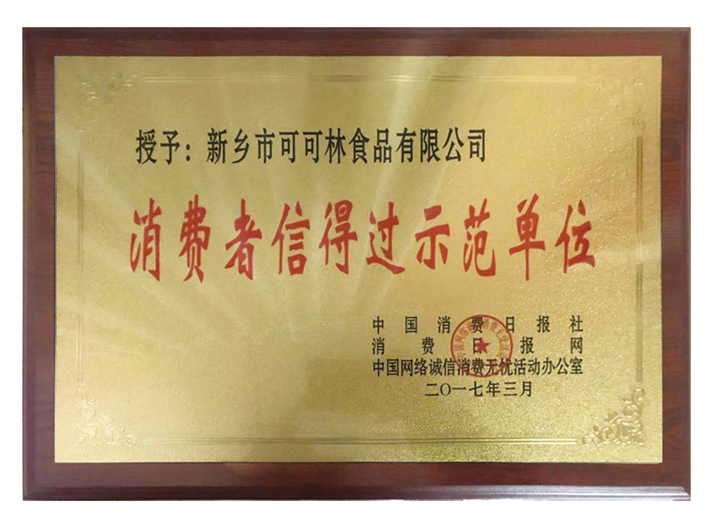 2017年消费者信得过示范单位