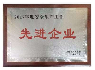 2017年度安全生产工作先进企业