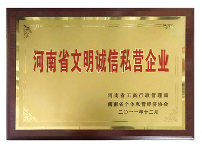 2011年河南省文明诚信私营企业