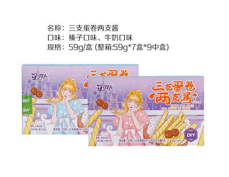 三支蛋卷两支酱