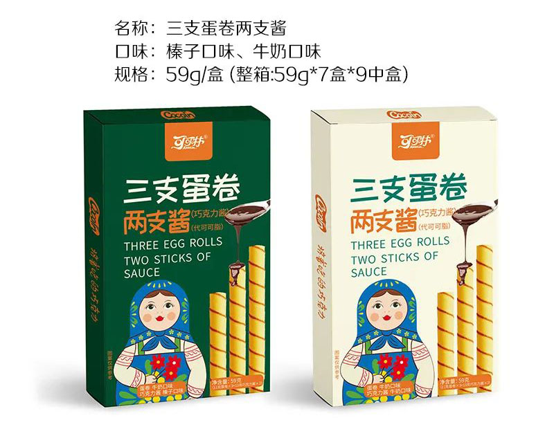 三支蛋卷两支酱