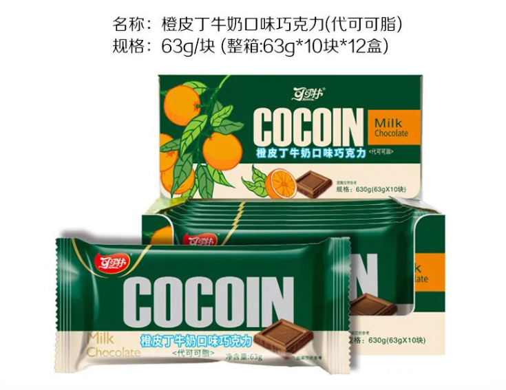 橙皮丁牛奶口味巧克力(代可可脂)
