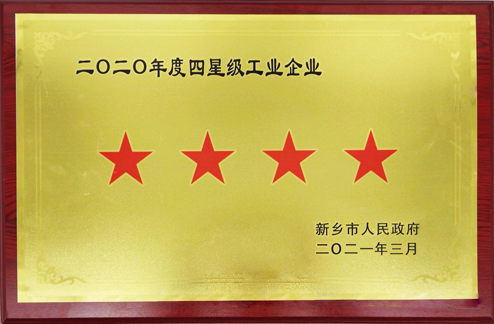 四星级企业