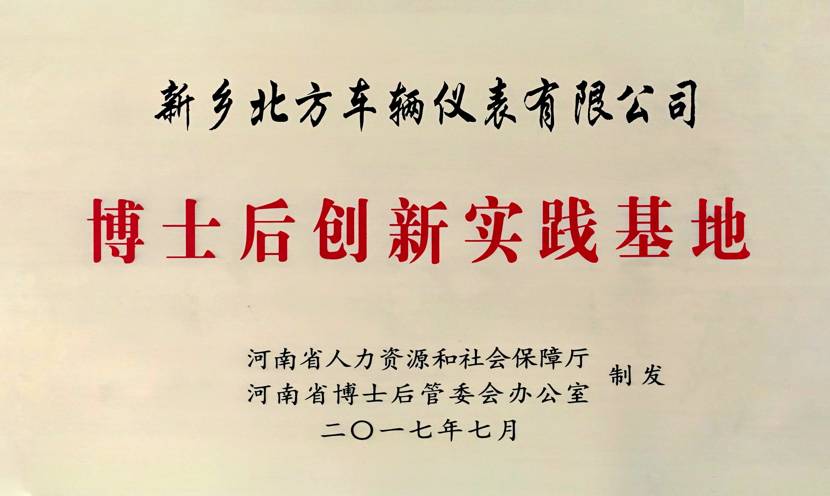 博士后创新实践基地