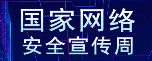 2025年国家网络安全宣传周