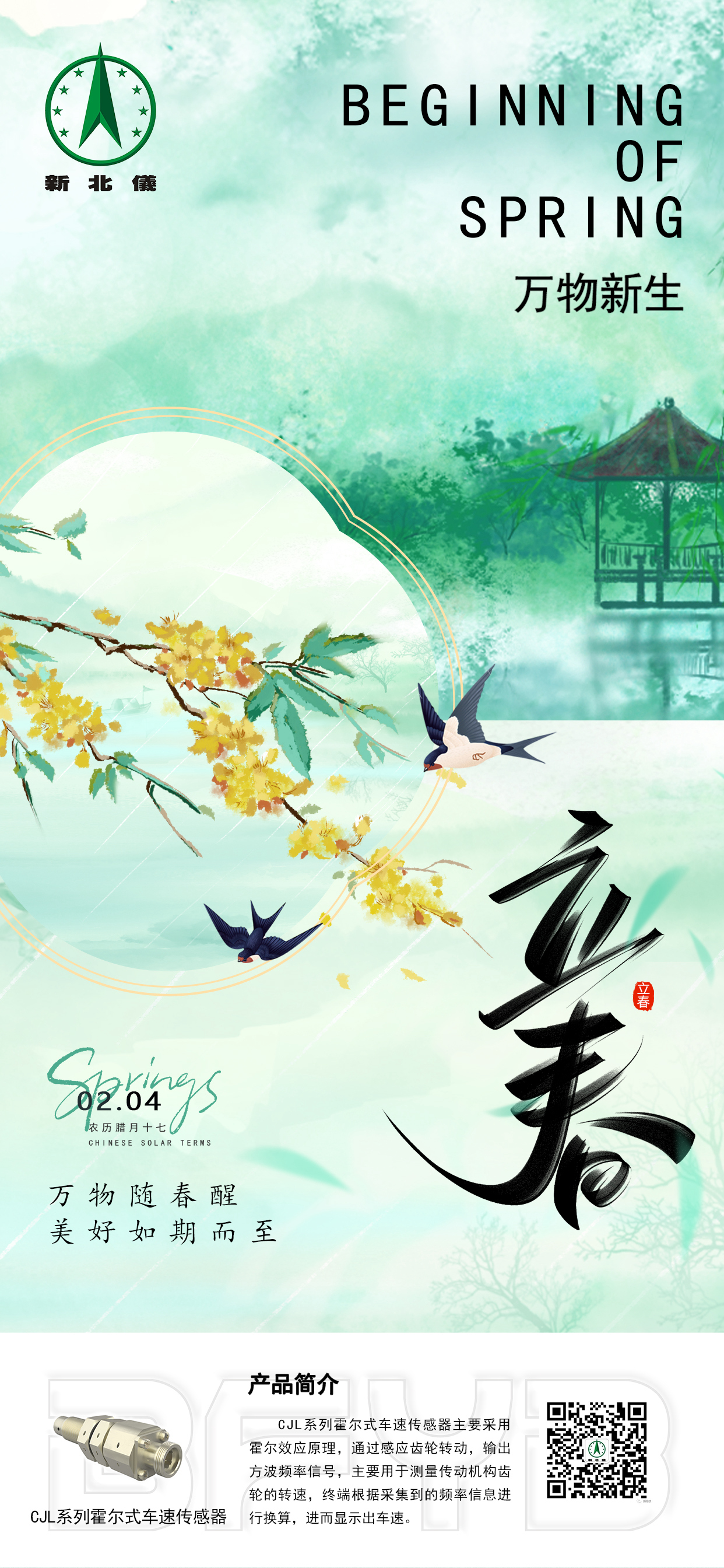 立春