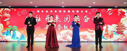 新北仪2026年迎新春联欢会圆满举行