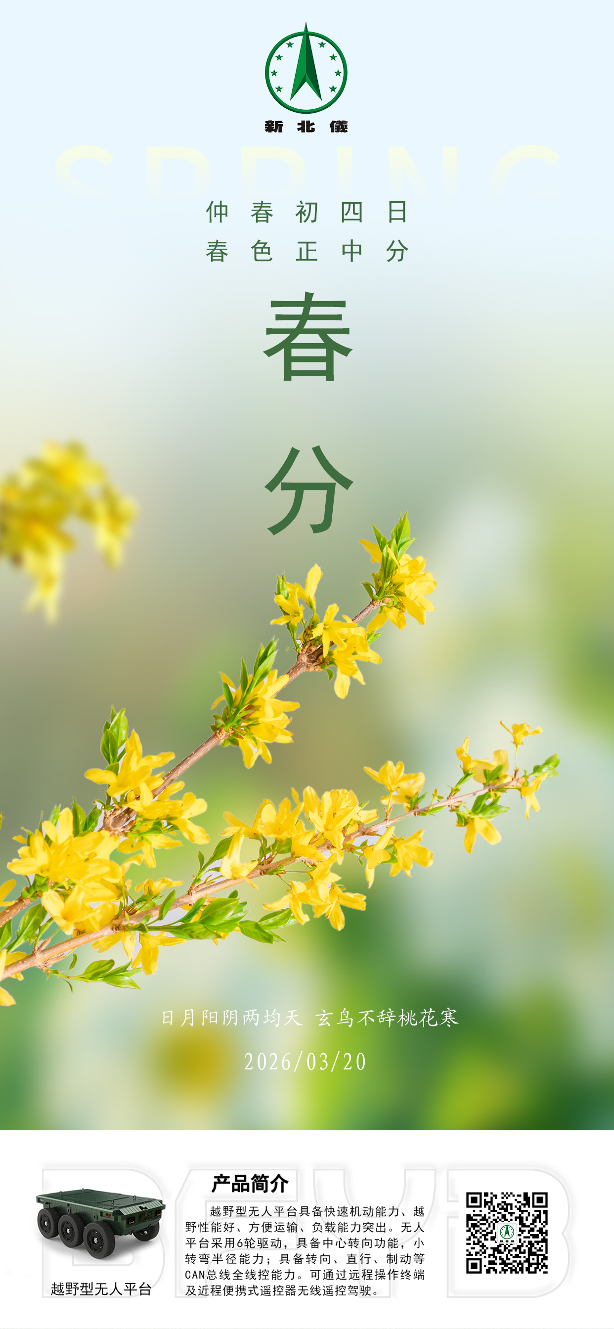 春分