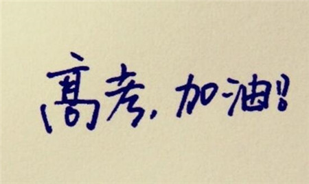 2016“***严高考”来临_医用脱脂棉纱布厂家愿各位考生超长发挥 2016“***严高考”来临_医用脱脂棉纱布厂家愿各位考生超长发挥