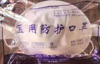 医用防护口罩