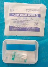 一次性静脉输液辅助包