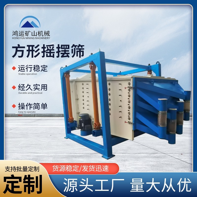 方形摇摆筛
